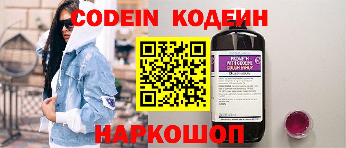 Codein Purple Drank  Кодеиновый сироп Lean Purple Drank  Канаш  Вход с VPN 